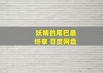 妖精的尾巴最终章 百度网盘